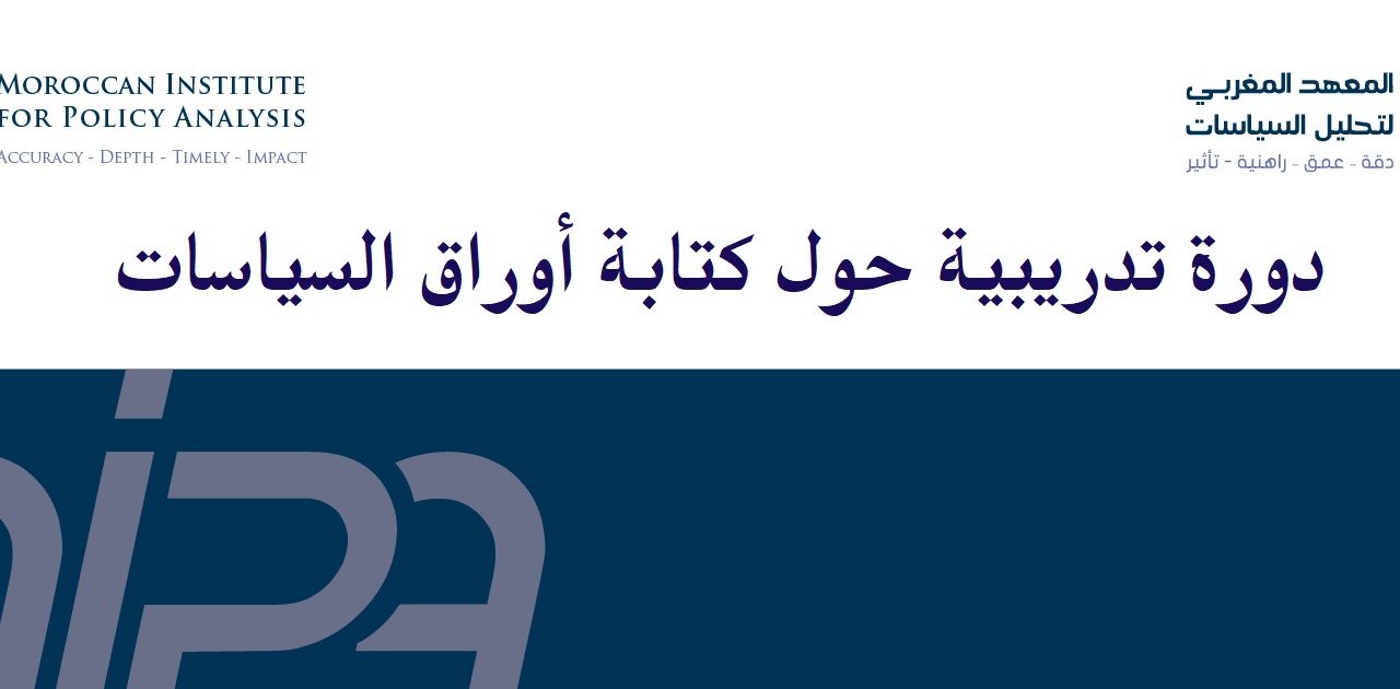 دعوة لتقديم الطلبات للبرنامج التدريبي حول كتابة أوراق السياسات