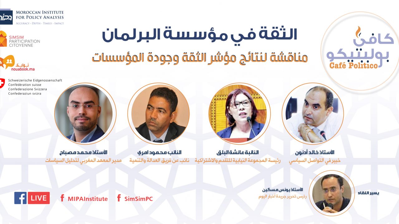 الثقة في مؤسسة البرلمان: مناقشة لنتائج مؤشر الثقة وجودة المؤسسات
