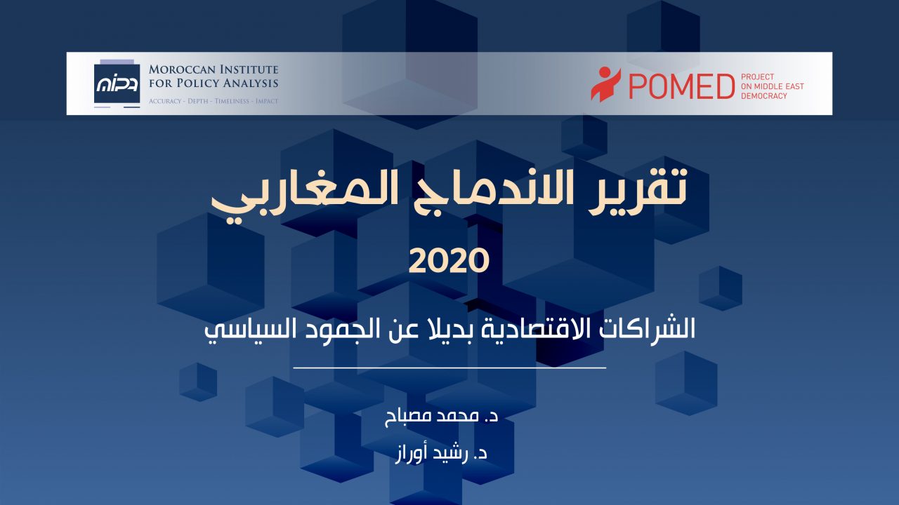 تقرير الاندماج المغاربي 2020: الشراكات الاقتصادية بديلا عن الجمود السياسي