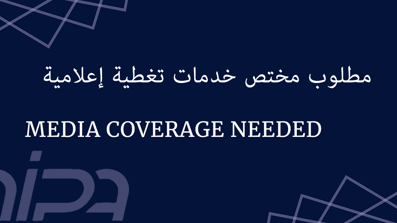 الشروط المرجعية –تغطية إعلامية لأنشطة مشروع الجامعة المفتوحة للمواطنة