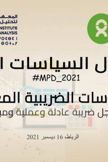 السياسات الضريبية المغربية: من أجل ضريبة عادلة وعملية ومبسطة