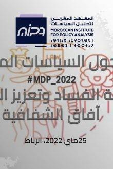 محاربة الفساد وتعزيز النزاهة: آفاق الشفافية