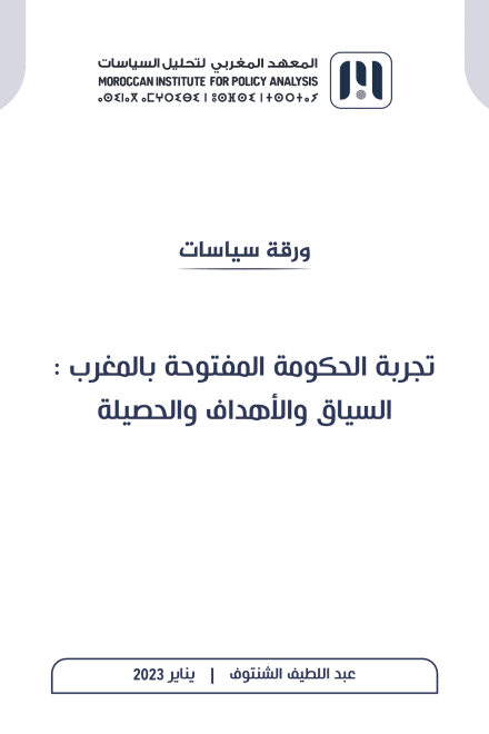 تجربة الحكومة المفتوحة بالمغرب: السياق والأهداف والحصيلة