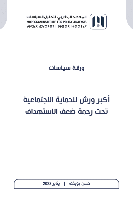 أكبر ورش للحماية الاجتماعية تحت رحمة ضعف الاستهداف