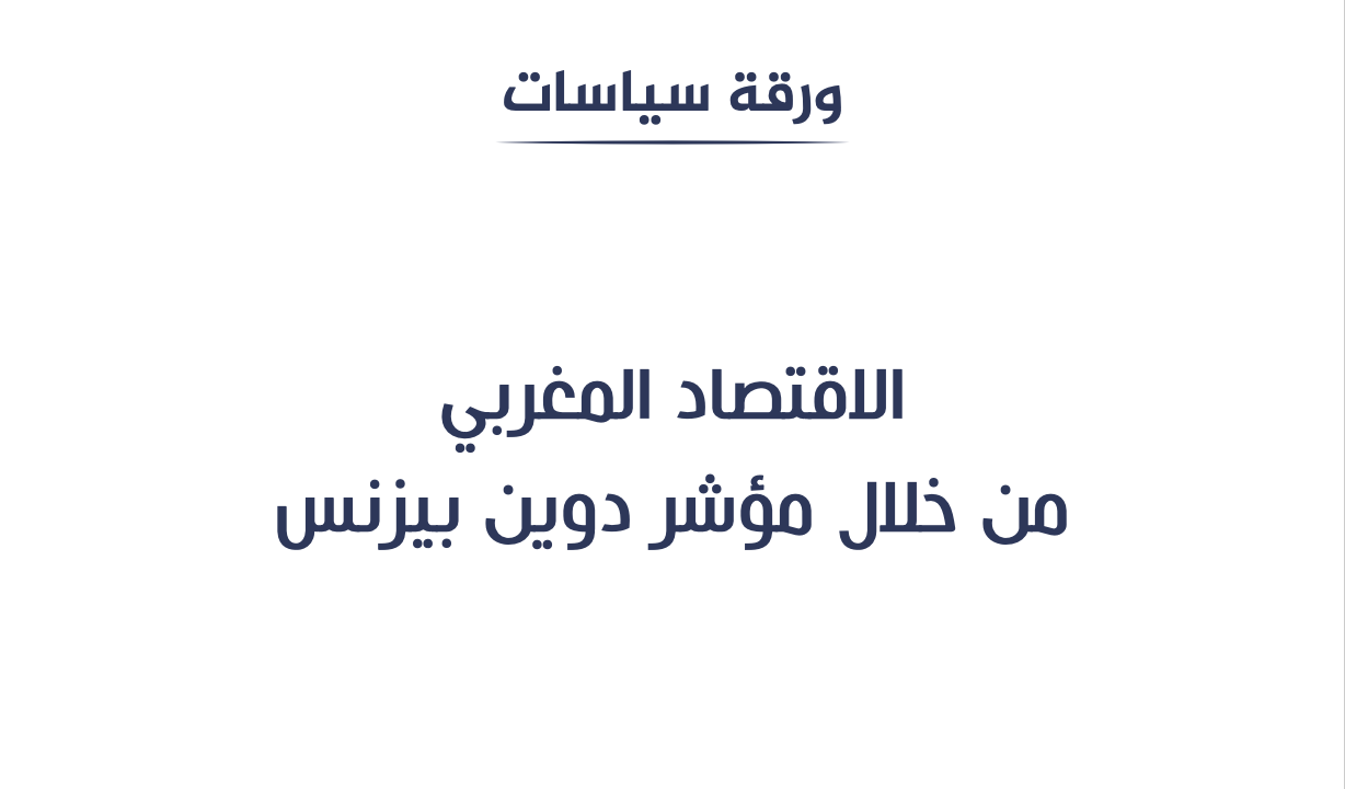 الاقتصاد المغربي من خلال مؤشر دوين بيزنس
