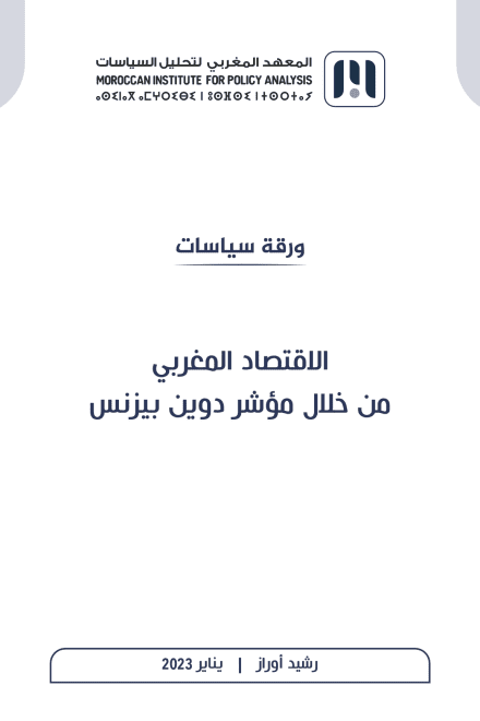 الاقتصاد المغربي من خلال مؤشر دوين بيزنس