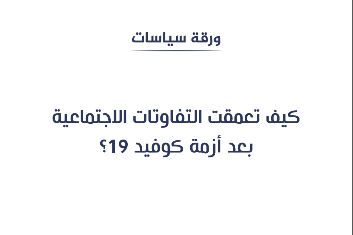 كيف تعمقت التفاوتات الاجتماعية بعد أزمة كوفيد 19؟