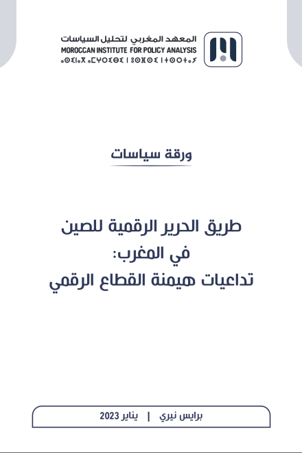 طريق الحرير الرقمية للصين في المغرب: تداعيات هيمنة القطاع الرقمي
