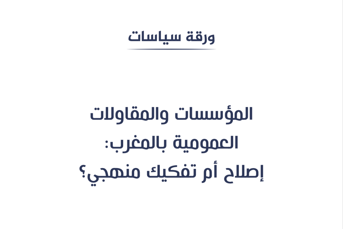 المؤسسات والمقاولات العمومية بالمغرب: إصلاح أم تفكيك منهجي؟