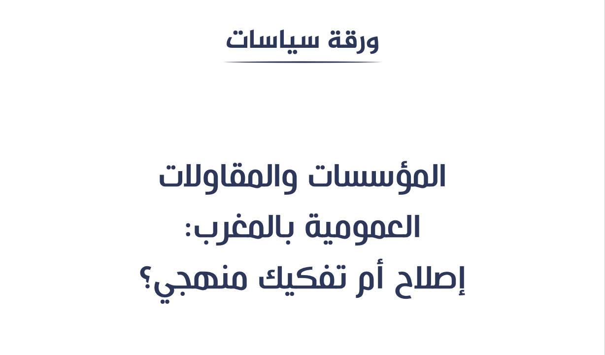 المؤسسات والمقاولات العمومية بالمغرب: إصلاح أم تفكيك منهجي؟