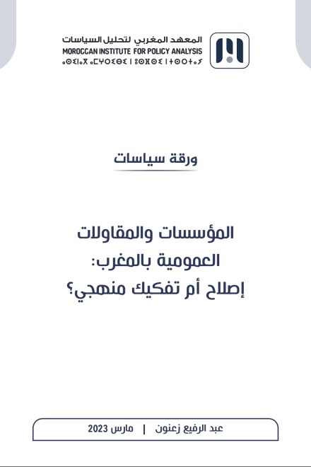المؤسسات والمقاولات العمومية بالمغرب: إصلاح أم تفكيك منهجي؟
