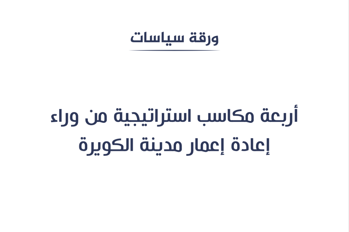 أربعة مكاسب استراتيجية من وراء إعادة إعمار مدينة الكويرة