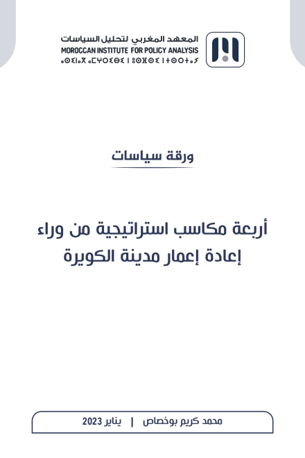 أربعة مكاسب استراتيجية من وراء إعادة إعمار مدينة الكويرة