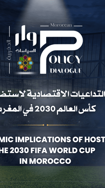 التداعيات الاقتصادية لاستضافة كأس العالم 2030 في المغرب