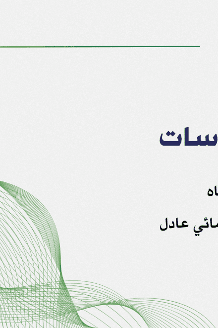 نموذج جديد لإدارة المياه من أجل تحقيق انتقال مائي عادل في المغرب