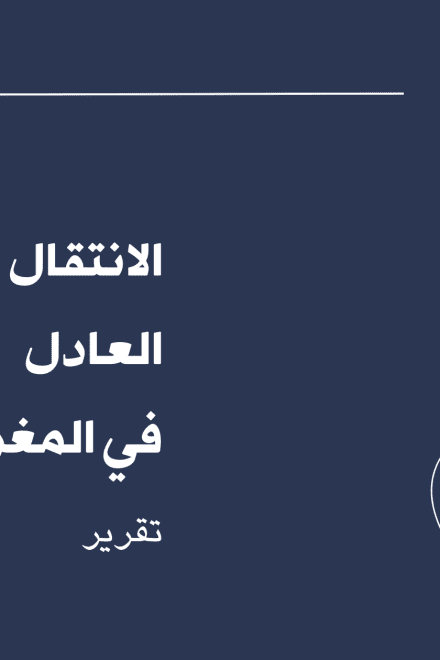 الانتقال المائي العادل في المغرب – تقرير